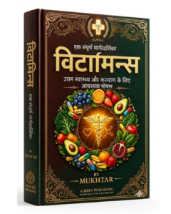 A GUIDE TO VITAMINES (HINDI)