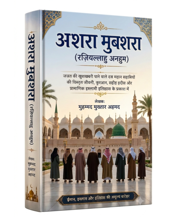 ASHRA MUBASHRA (HINDI)