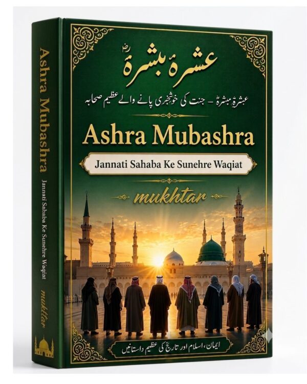 ASHRA MUBASHRA (URDU)